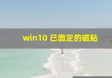 win10 已固定的磁贴